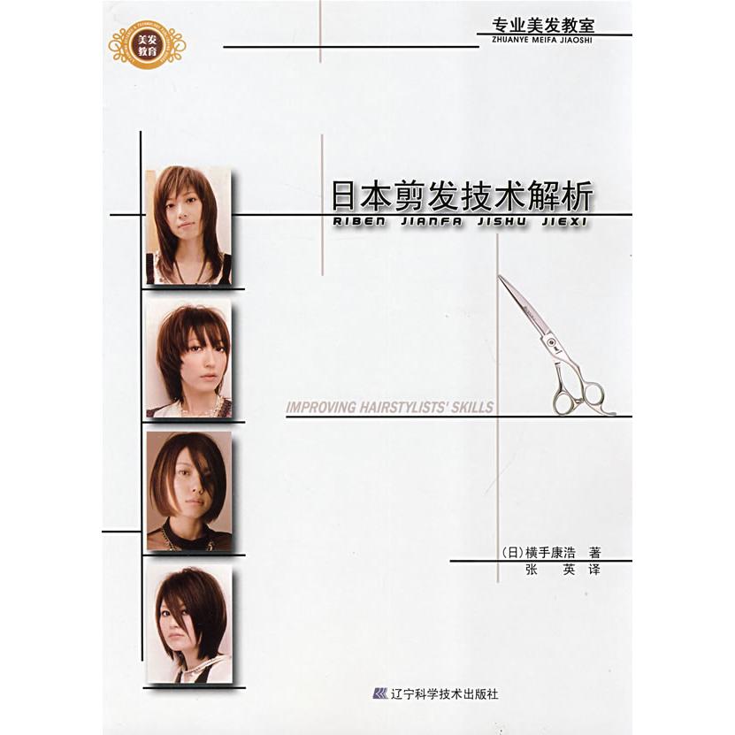 正版日本剪发技术解析