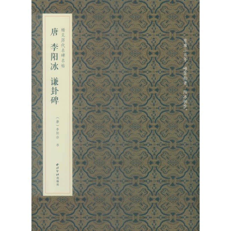 正版稀见历代名碑名帖·唐李阳冰谦卦碑