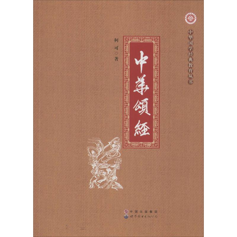 正版中华颂经