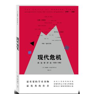 现代危机：政治学评论1939-1962（二十世纪重要的学术刊物《政治学评论》经典荟萃）正版
