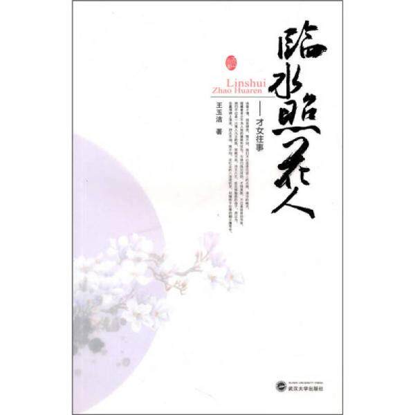 正版临水照花人：才女往事