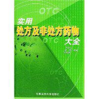 正版实用处方及非处方药物大全(精)