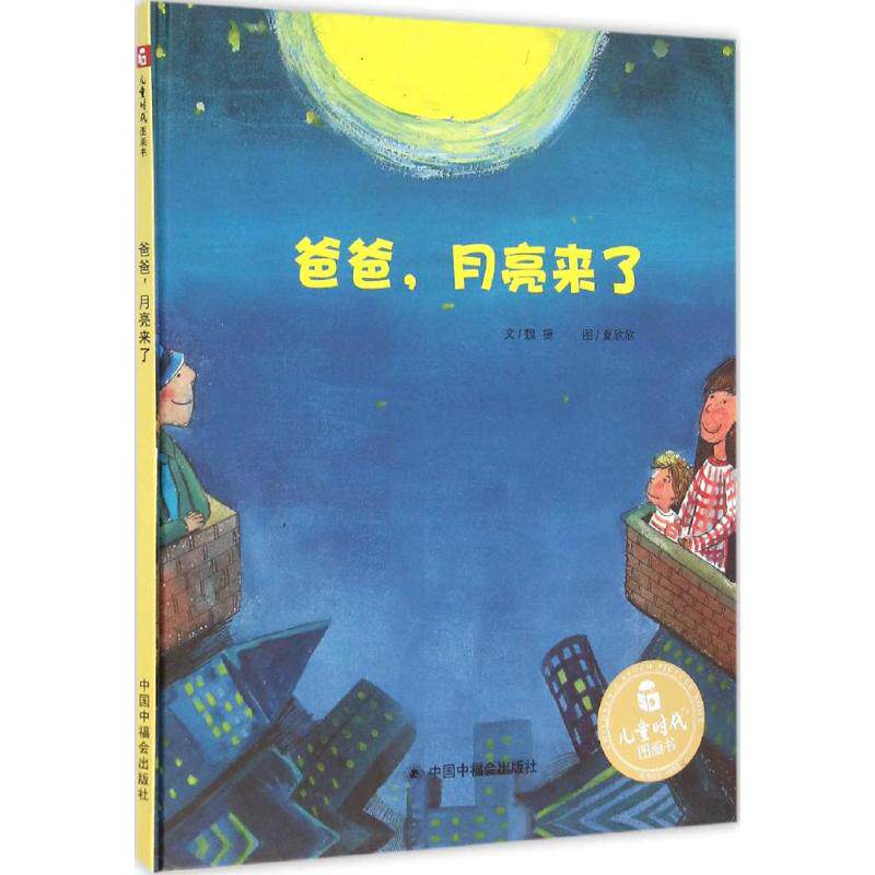 正版爸爸,月亮来了