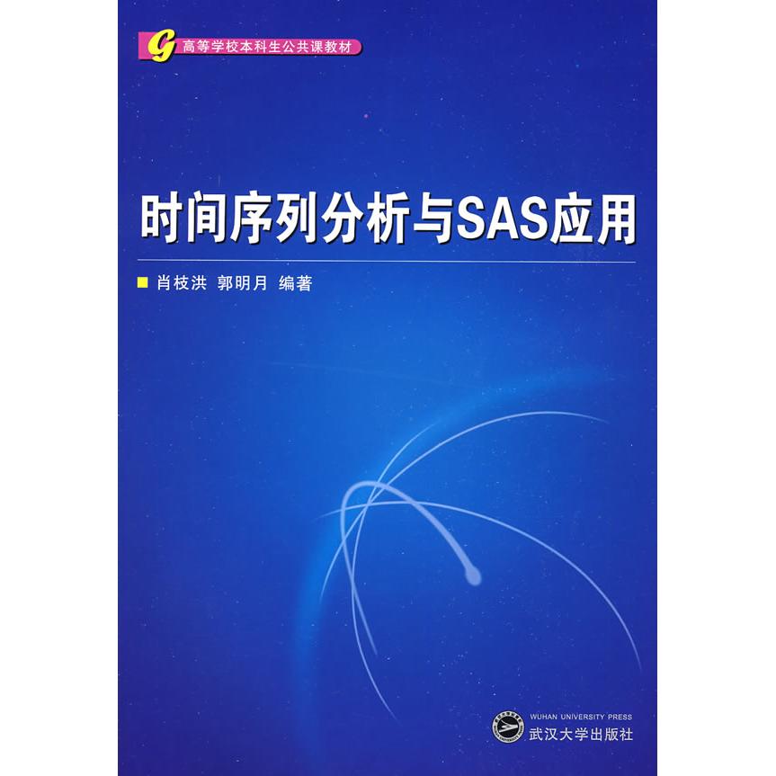 正版时间序列分析与SAS应用