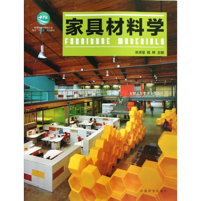 正版家具材料学(普通高等教育设计类专业十二五规划教材)
