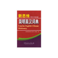 正版新思维简明英汉词典
