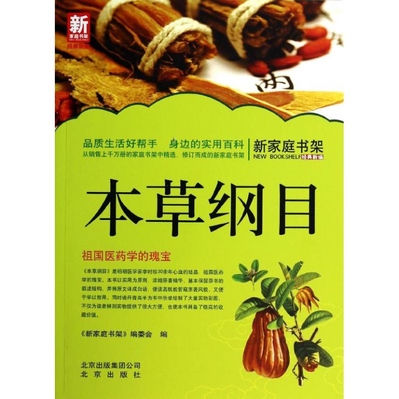 正版本草纲目/新家庭书架