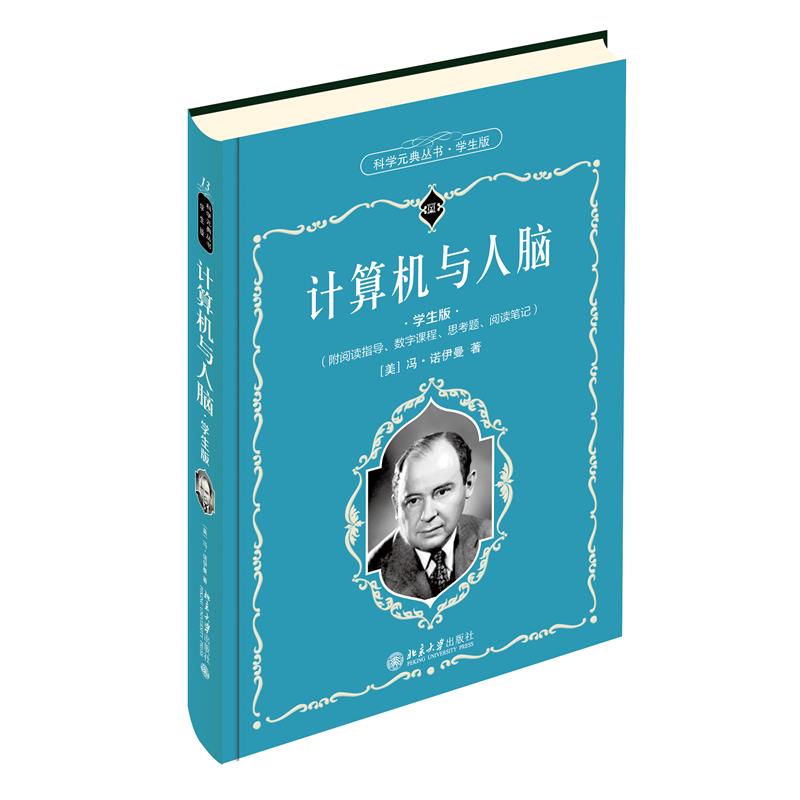 计算机与人脑（学生版）正版