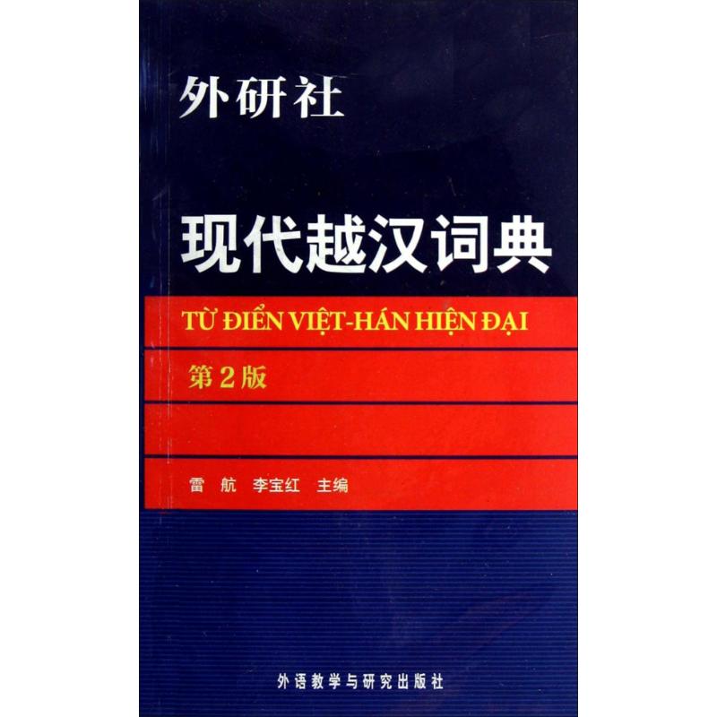 正版现代越汉词典