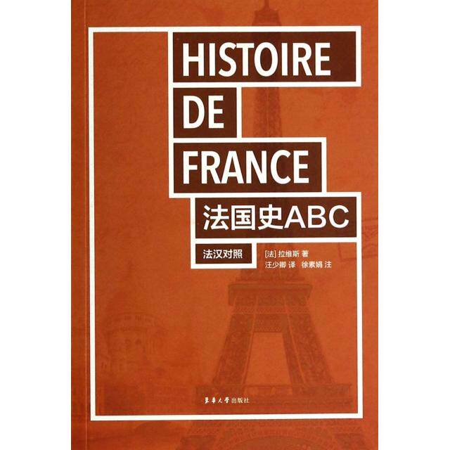 正版法国史ABC(法汉对照)