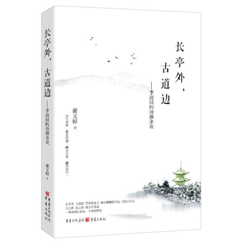 正版长亭外.古道边/李叔同的浊酒余欢/谢文婷