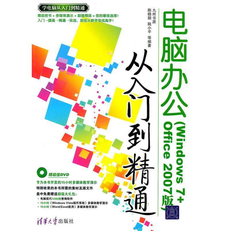 正版电脑办公从入门到精通(Windows 7+Office 2007版)