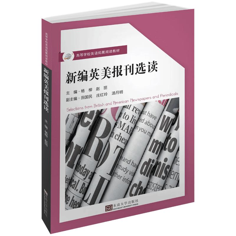 正版新编英语报刊选读