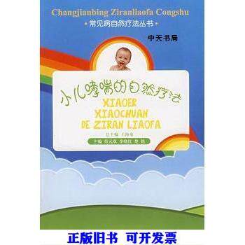 正版小儿哮喘的自然疗法
