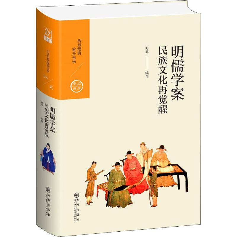 正版明儒学案 民族文化再觉醒