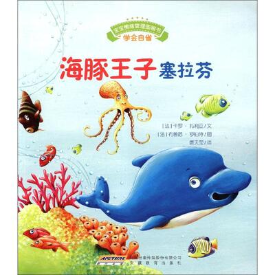 正版宝宝情绪管理图画书/乖巧听话不叛逆系列：海豚王子塞拉芬:学会自省：学会自省