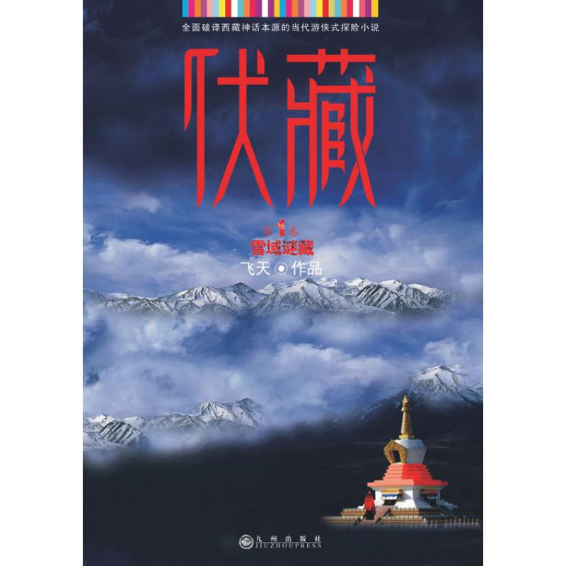 正版伏藏．雪域谜藏