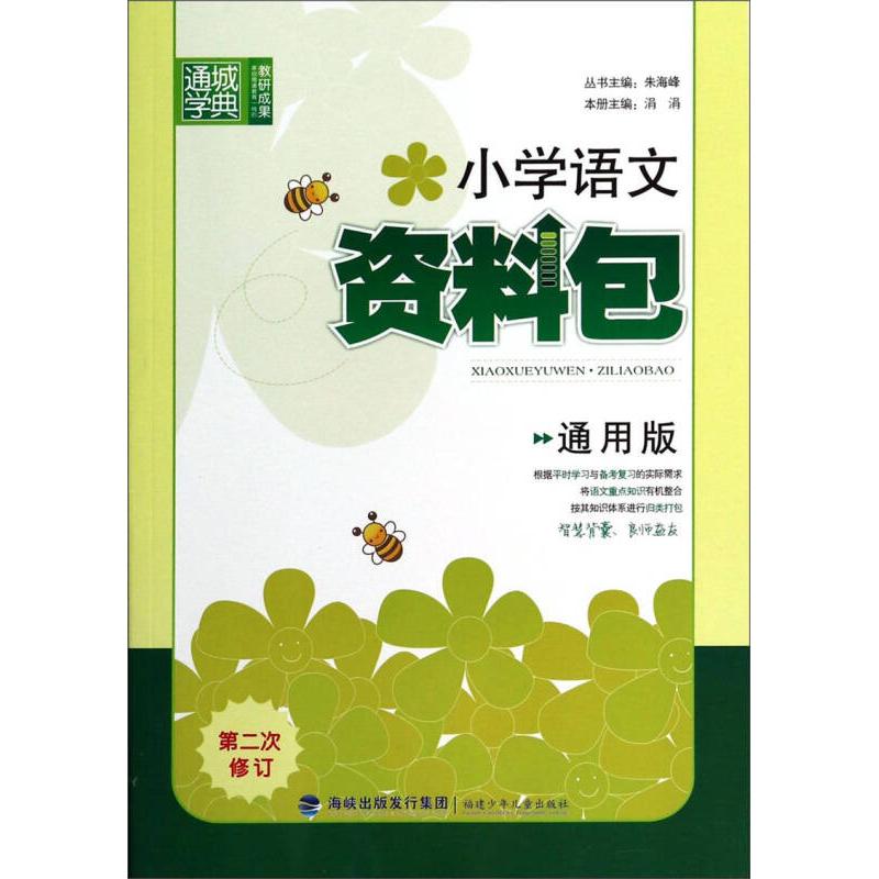 正版小学语文资料包(通用版双色)