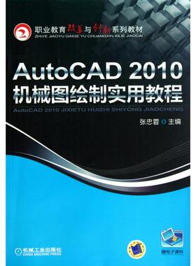 AutoCAD2010机械图绘制实用教程(职业教育改革与创新系列教材)正版