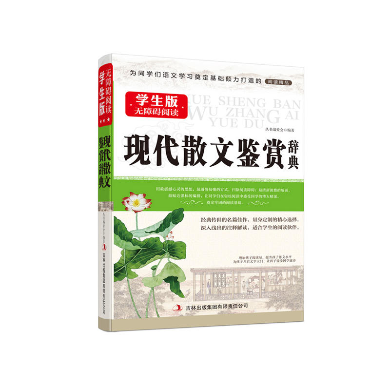 正版学生版无障碍阅读现代散文鉴赏辞典