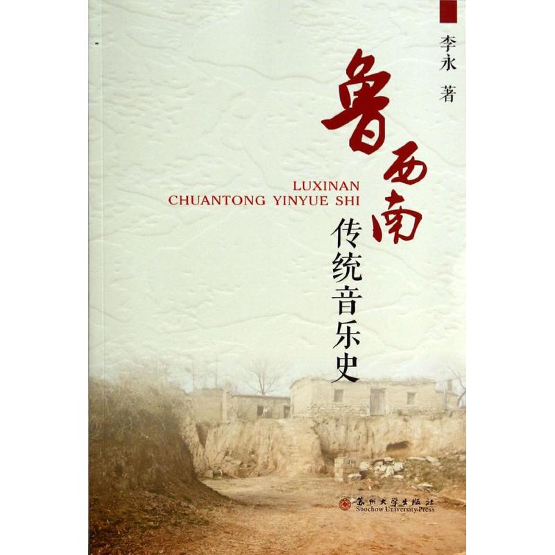 正版鲁西南传统音乐史