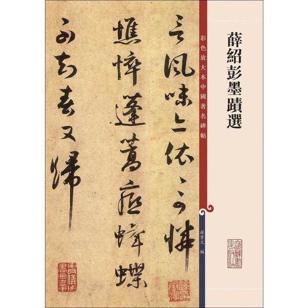 正版薛绍彭墨迹选