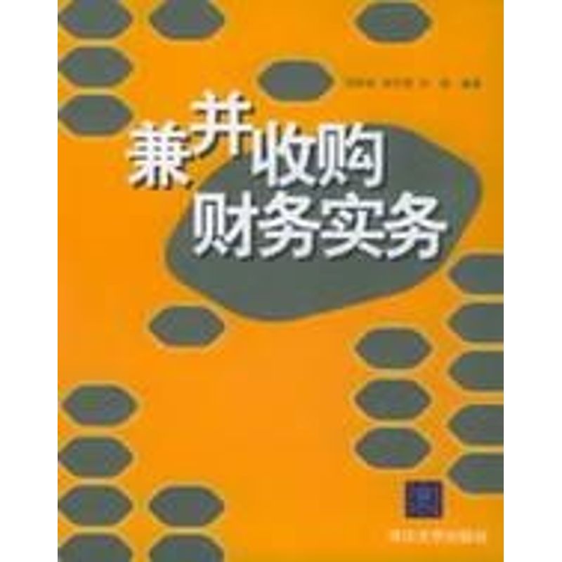 正版兼并收购财务实务