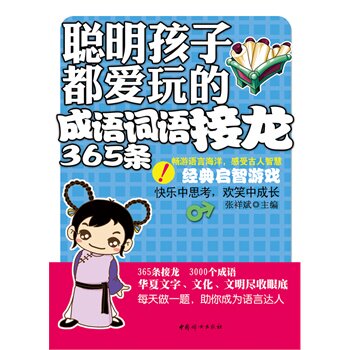 正版聪明孩子都爱玩的成语词语接龙365条