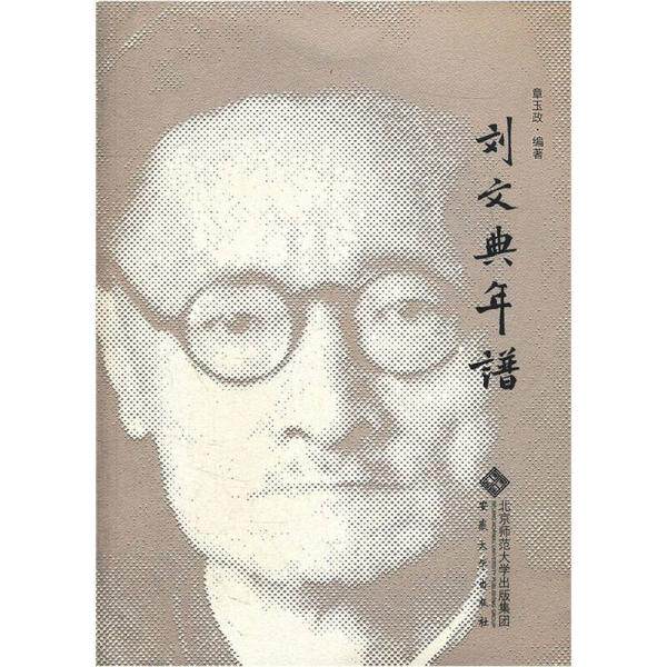 正版刘文典年谱