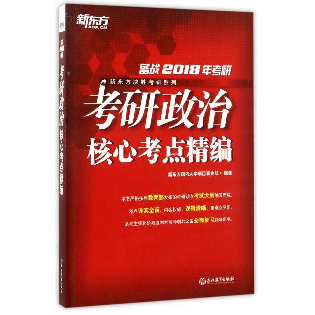正版考研政治核心考点精编(备战2018年考研)/新东方决胜考研系列