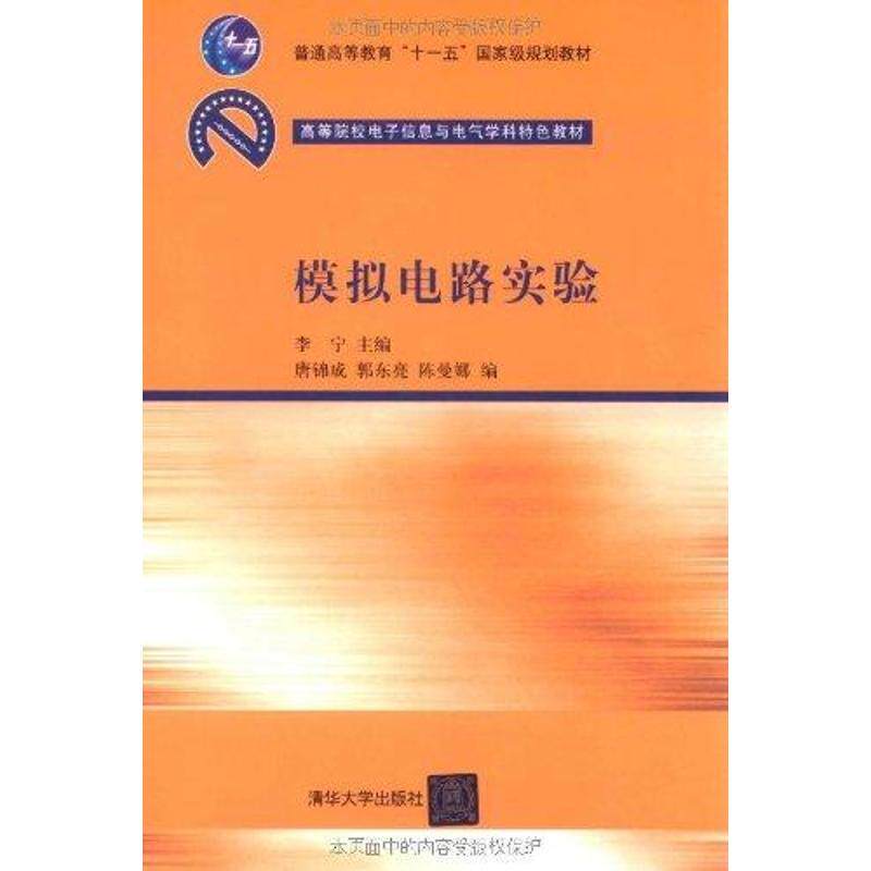 正版模拟电路实验/李宁/高等院校电子信息与电气学科特色教材