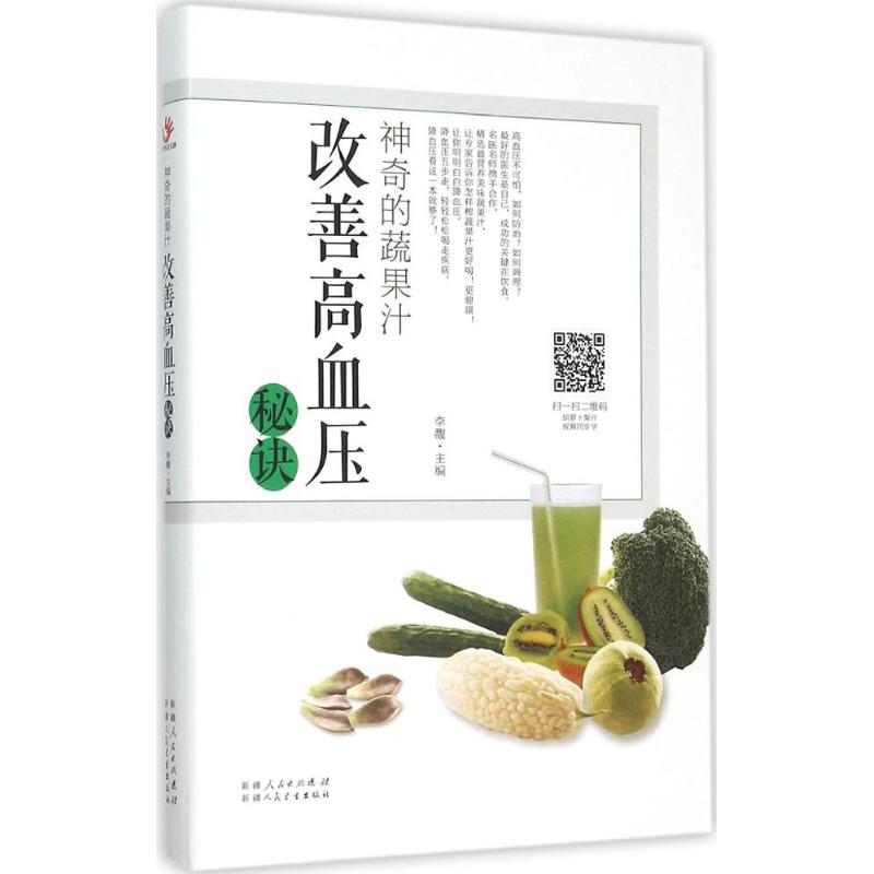 正版的蔬果汁(改善高血压秘诀)