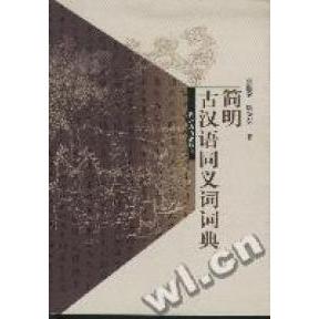 正版简明古汉语同义词词典