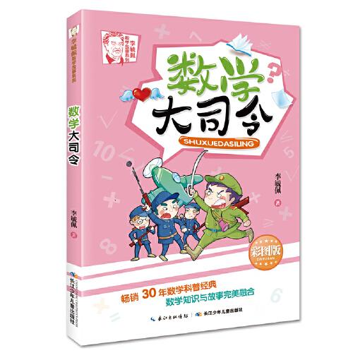 李毓佩数学故事系列:数学大司令(彩图版)正版
