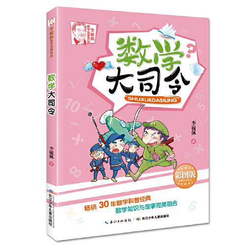 李毓佩数学故事系列:数学大司令(彩图版)正版