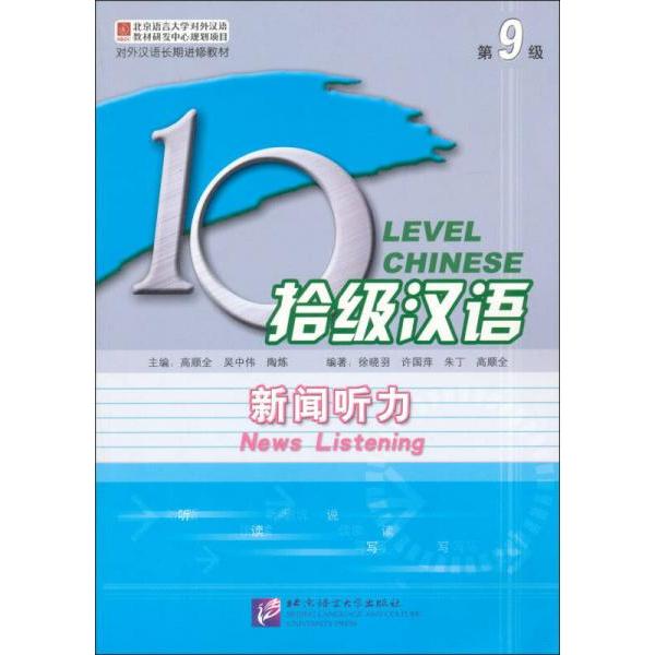 拾级汉语：新闻听力正版