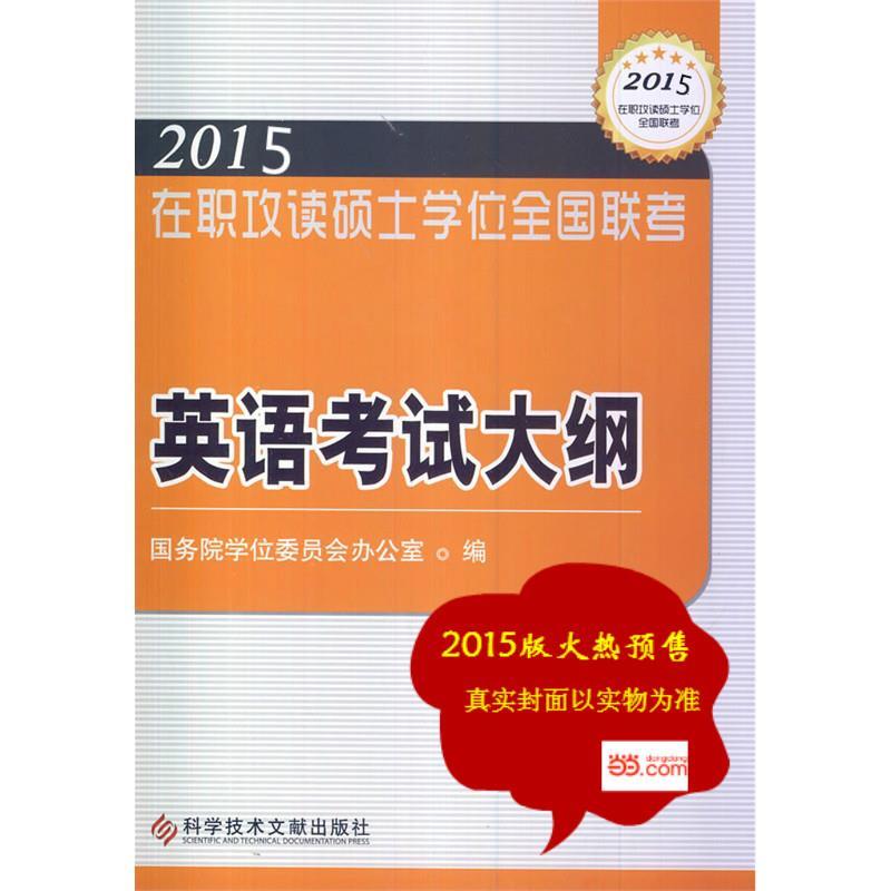 正版在职攻读硕士全国联考英语大纲