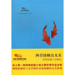 网得锦鳞出水来-网络短篇小说精选正版