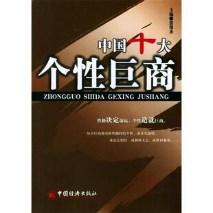 正版中国十大个巨商