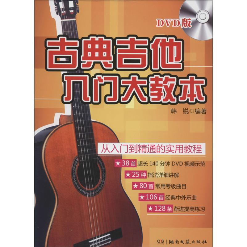 正版古典吉他入门大教本