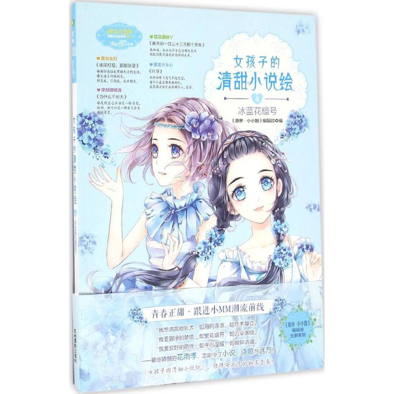 正版女孩子的清甜小说绘