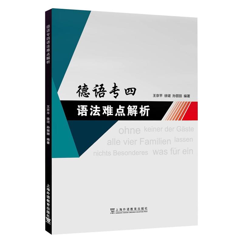 正版德语专四语法难点解析