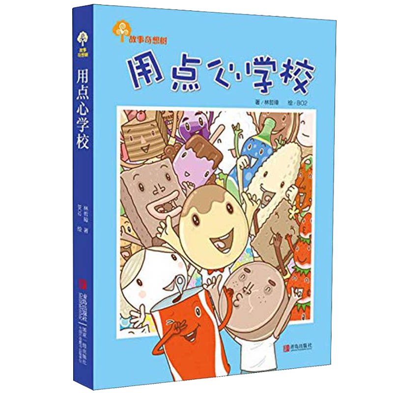 正版故事奇想树 用点心学校