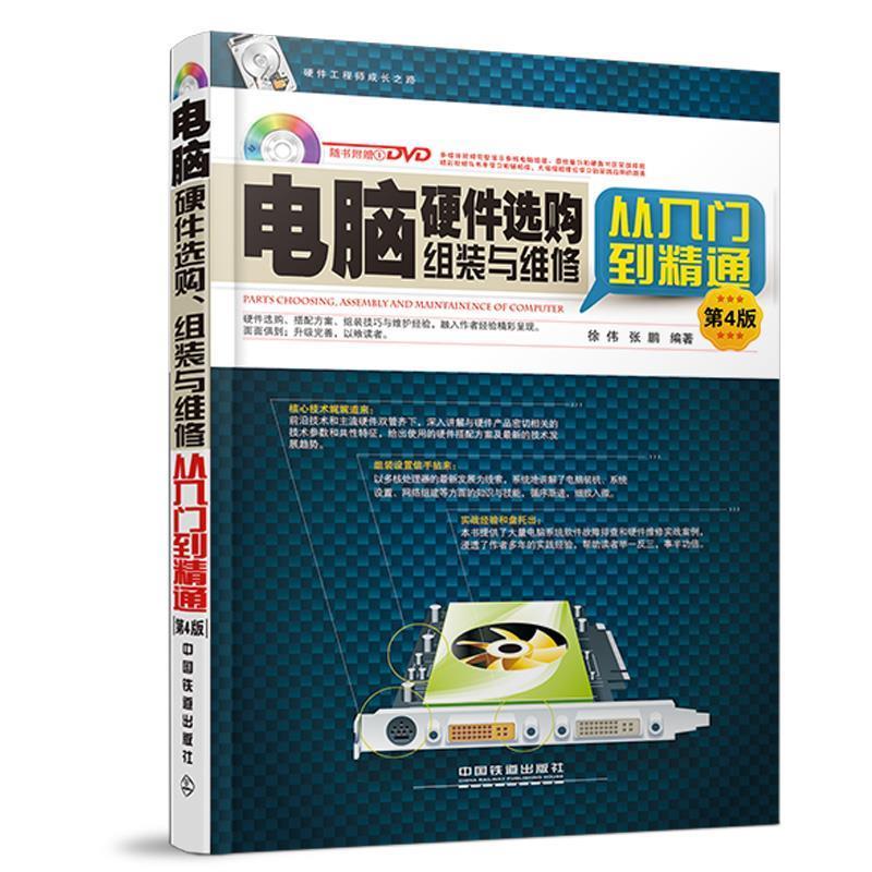 正版电脑硬件选购组装与维修从入门到精通-第4版-