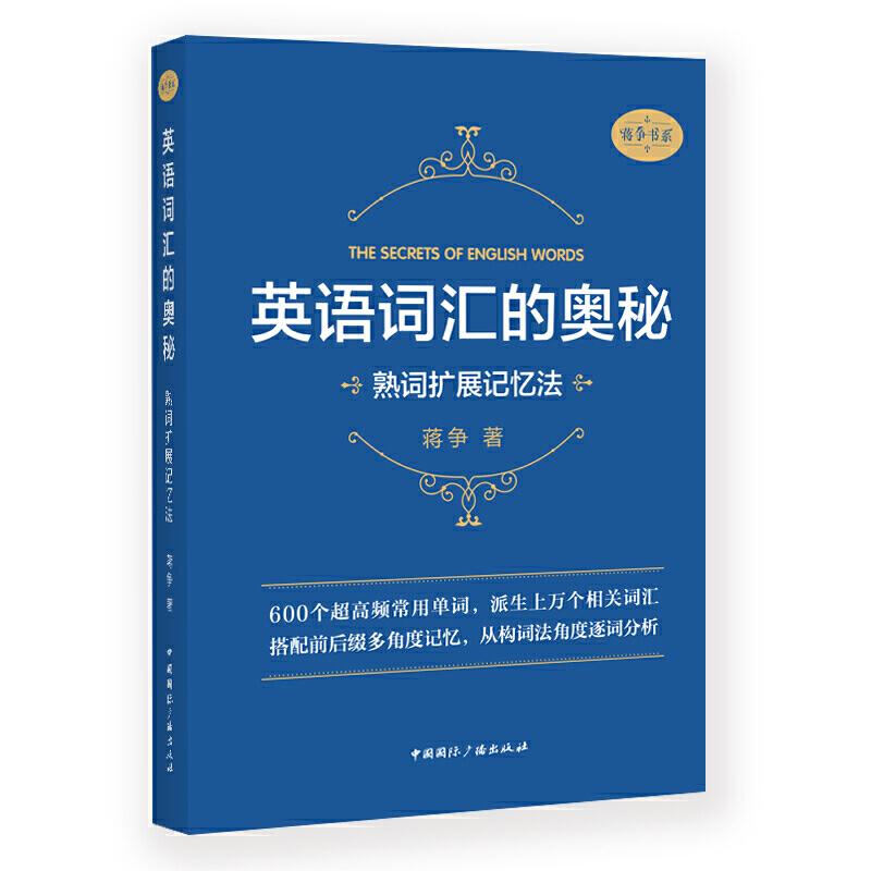 正版英语词汇的奥秘:熟词扩展记忆法