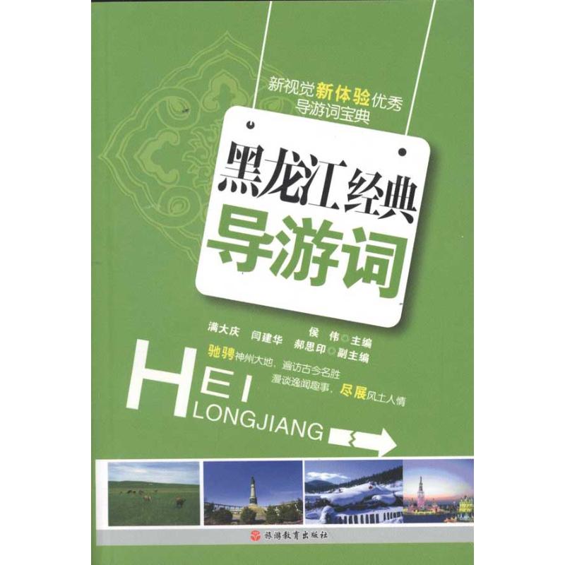 正版黑龙江经典导游词