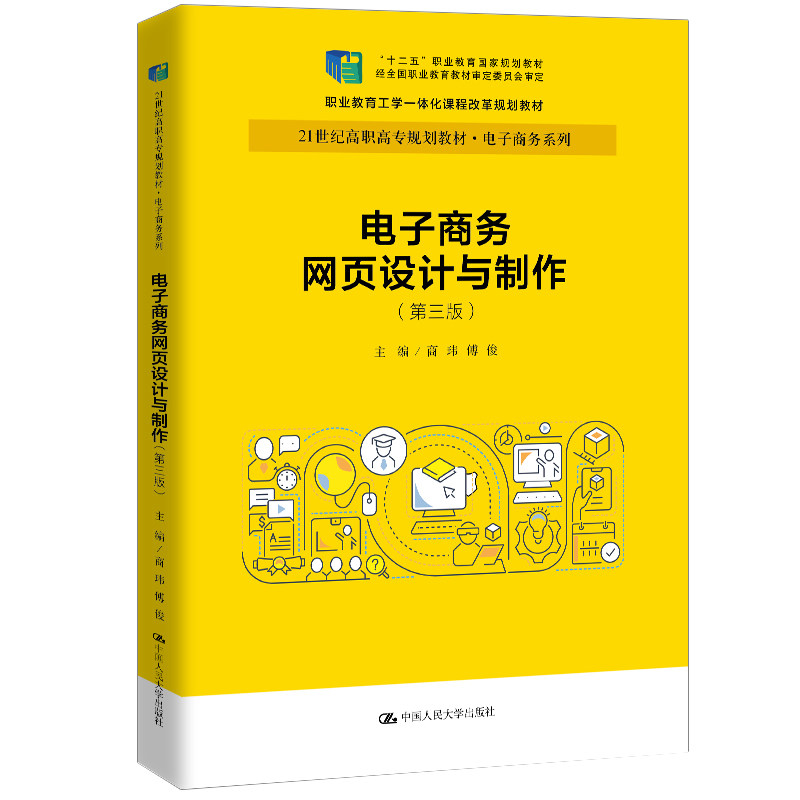 正版电子商务网页设计与制作(第3版)