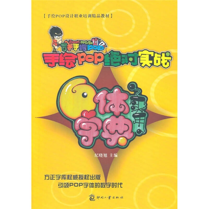 正版手绘POP实战-实用六体字典