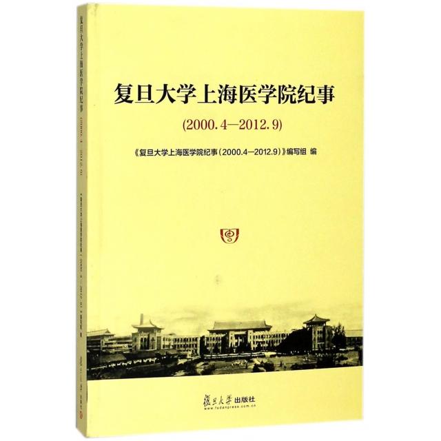 正版复旦大学上海医学院纪事(2000.4-2012.9)