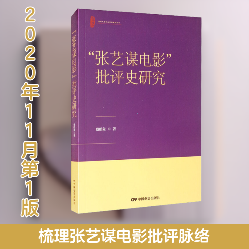 正版"张艺谋电影"批评史研究